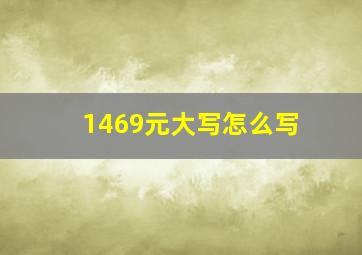 1469元大写怎么写