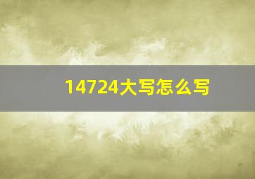 14724大写怎么写