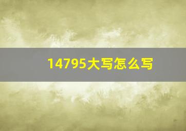 14795大写怎么写