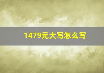 1479元大写怎么写