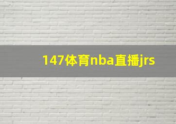 147体育nba直播jrs