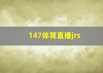 147体育直播jrs