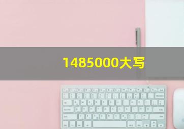 1485000大写