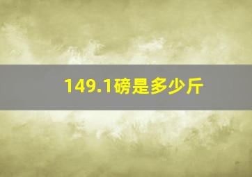 149.1磅是多少斤