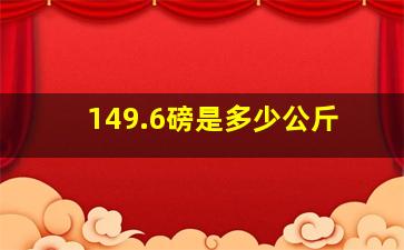 149.6磅是多少公斤