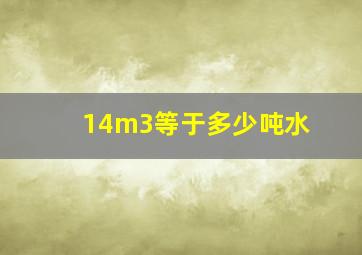 14m3等于多少吨水