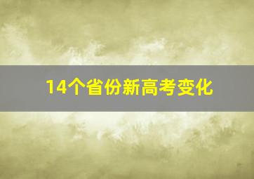 14个省份新高考变化