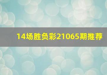 14场胜负彩21065期推荐