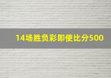 14场胜负彩即使比分500