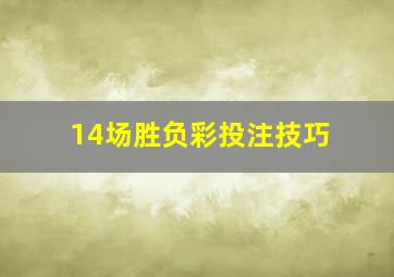 14场胜负彩投注技巧