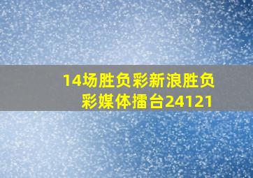 14场胜负彩新浪胜负彩媒体擂台24121