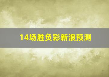 14场胜负彩新浪预测