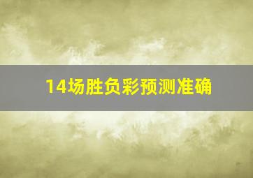 14场胜负彩预测准确