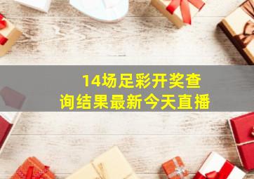 14场足彩开奖查询结果最新今天直播