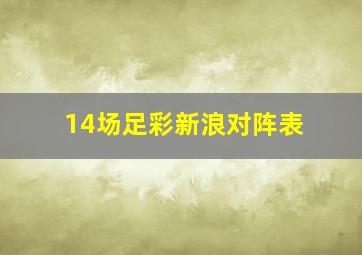 14场足彩新浪对阵表