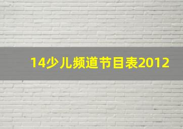 14少儿频道节目表2012