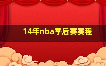 14年nba季后赛赛程