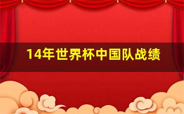 14年世界杯中国队战绩