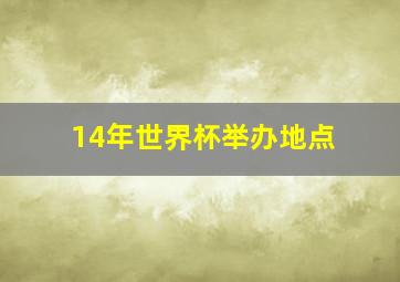 14年世界杯举办地点