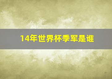 14年世界杯季军是谁