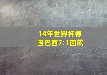 14年世界杯德国巴西7:1回放