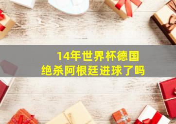 14年世界杯德国绝杀阿根廷进球了吗