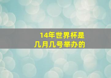 14年世界杯是几月几号举办的