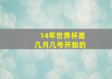 14年世界杯是几月几号开始的