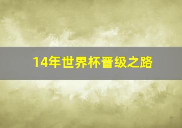 14年世界杯晋级之路