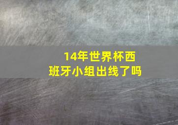 14年世界杯西班牙小组出线了吗