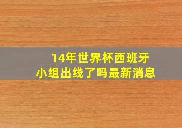 14年世界杯西班牙小组出线了吗最新消息