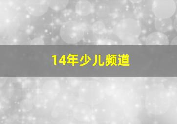 14年少儿频道