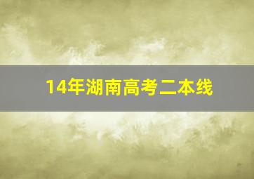 14年湖南高考二本线