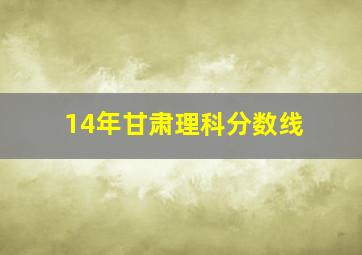 14年甘肃理科分数线