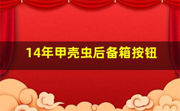 14年甲壳虫后备箱按钮