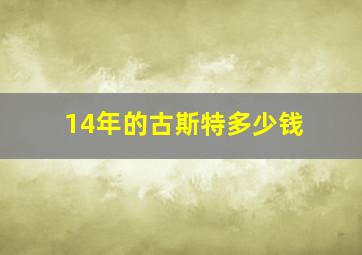 14年的古斯特多少钱