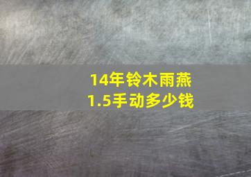 14年铃木雨燕1.5手动多少钱