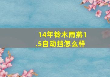 14年铃木雨燕1.5自动挡怎么样