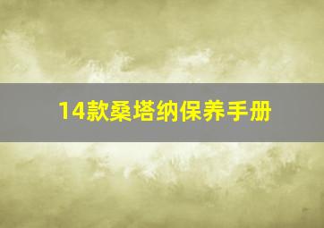 14款桑塔纳保养手册