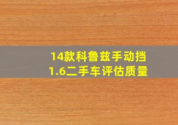 14款科鲁兹手动挡1.6二手车评估质量