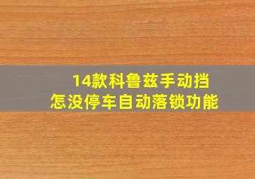 14款科鲁兹手动挡怎没停车自动落锁功能