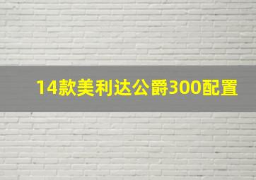 14款美利达公爵300配置