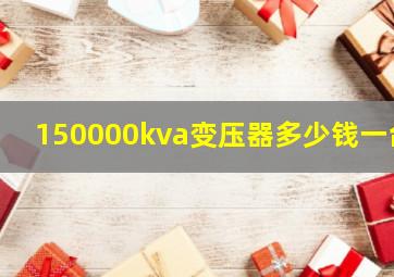 150000kva变压器多少钱一台