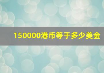 150000港币等于多少美金