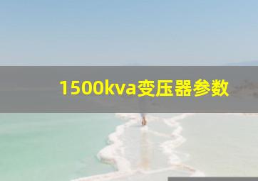 1500kva变压器参数