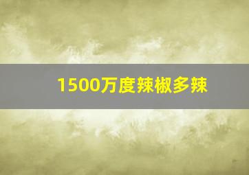 1500万度辣椒多辣