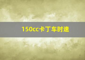 150cc卡丁车时速