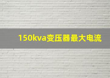 150kva变压器最大电流