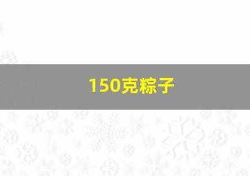 150克粽子