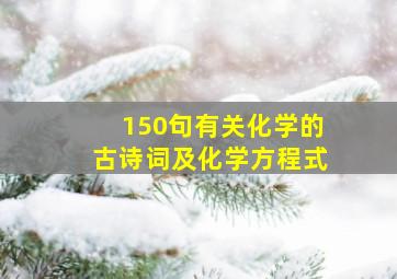 150句有关化学的古诗词及化学方程式